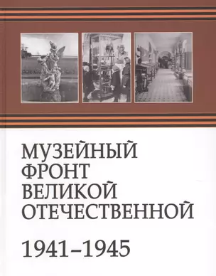 Музейный фронт Великой Отечественной 1941-1945 — 2645042 — 1