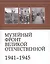 Музейный фронт Великой Отечественной 1941-1945 — 2645042 — 1