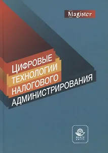 Цифровые технологии налогового администрирования