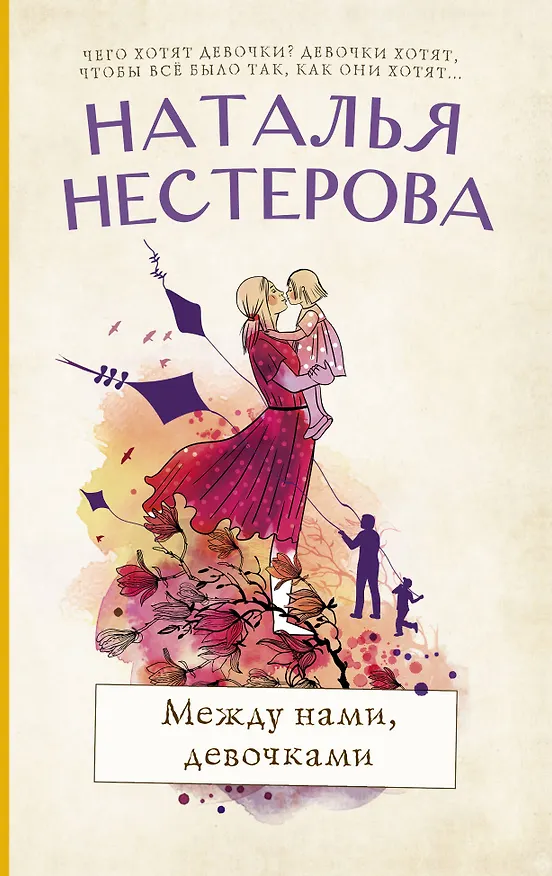 Книга Между нами, девочками (Наталья Нестерова) — 1