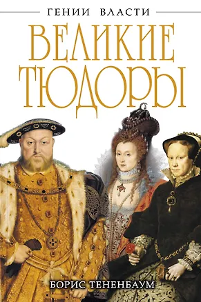 Книга Великие Тюдоры. "Золотой век" (Борис Тененбаум)