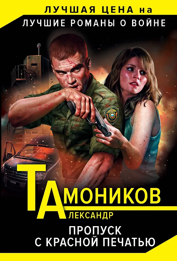 Книга Пропуск с красной печатью (Александр Тамоников) — 1
