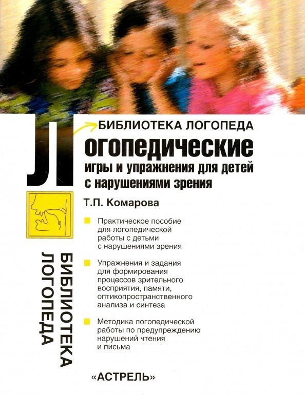 

Логопедические игры и упражнения для детей с нарушением зрения