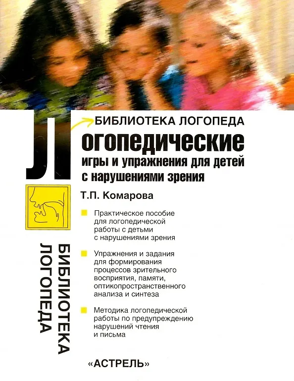 Книга Логопедические игры и упражнения для детей с нарушением зрения (Тамара Комарова) — 1
