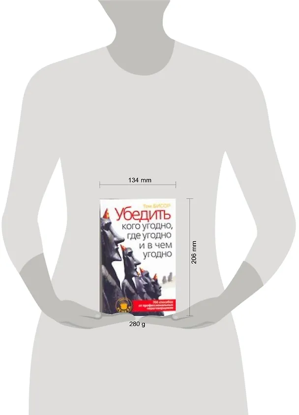 Книга Убедить кого угодно, где угодно и в чем угодно () — 2