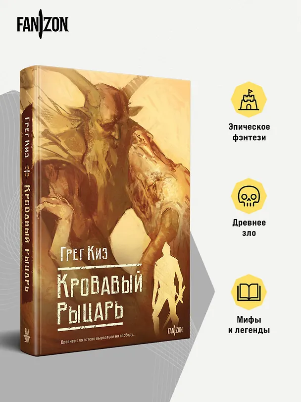 Книга Кровавый рыцарь (Грегори Киз) — 8