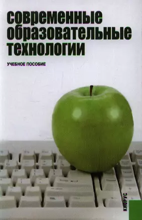 Современные образовательные технологии./Уч.пос.-2-е изд. — 2214197 — 1