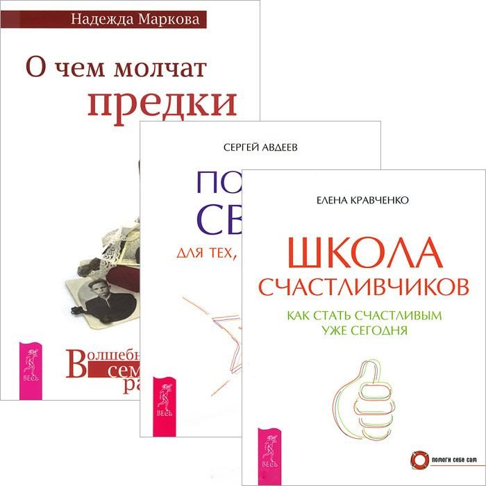 

О чем молчат предки. Школа счастливчиков. Портал Света (комплект из 3 книг)