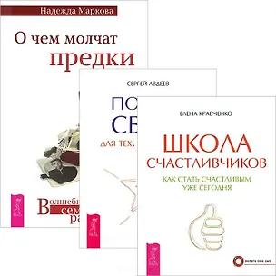Книга О чем молчат предки. Школа счастливчиков. Портал Света (комплект из 3 книг) ()