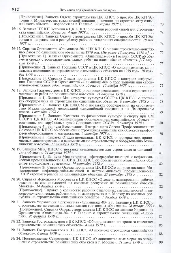 Книга Пять колец под кремлевскими звездами Док. хроника Олимпиады-80 в Мск. (Рос20вВДок) Конова () — 4