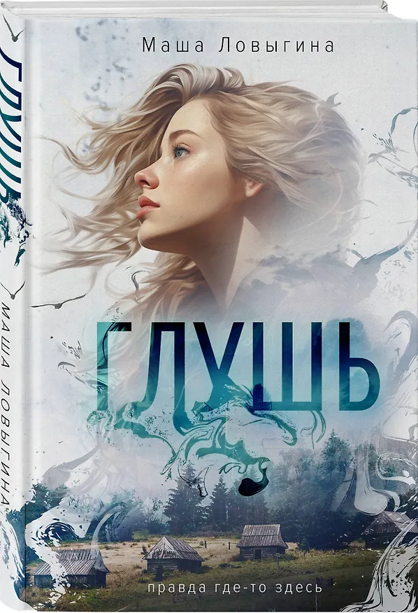Книга Глушь (Маша Ловыгина) — 4