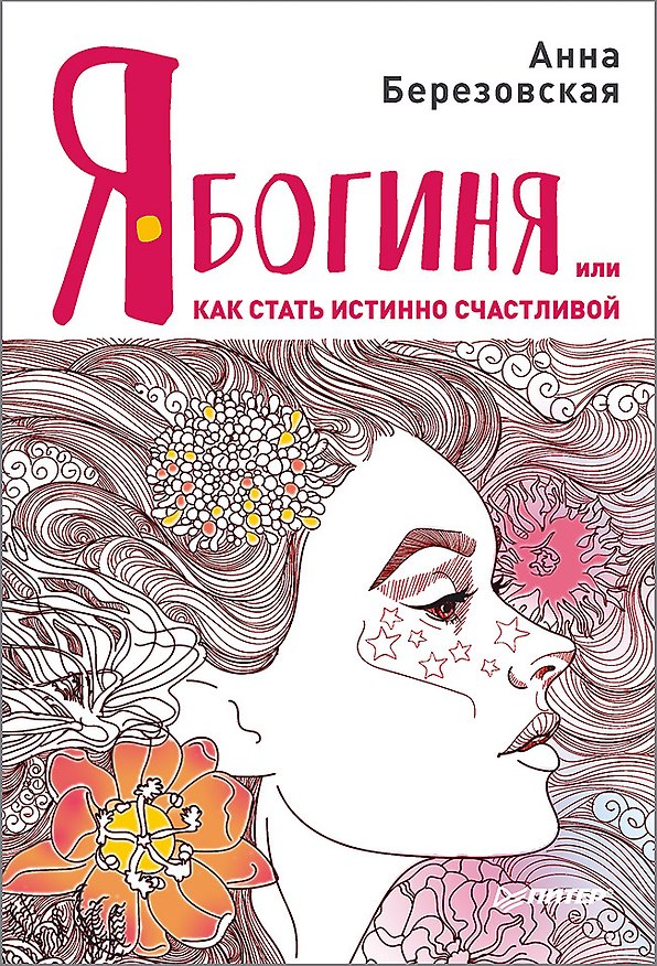 Книга Я - Богиня, или как стать истинно счастливой (Анна Березовская) — 1