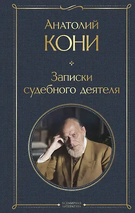 Книга Записки судебного деятеля (Анатолий Кони)