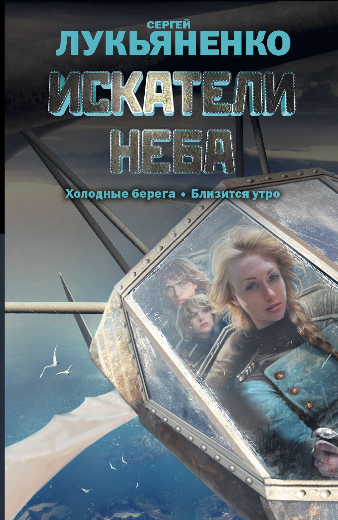

Искатели неба. [Холодные берега, Близится утро: фантаст. романы]