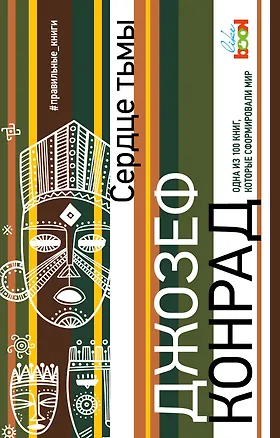 Книга Сердце тьмы (Джозеф Конрад)