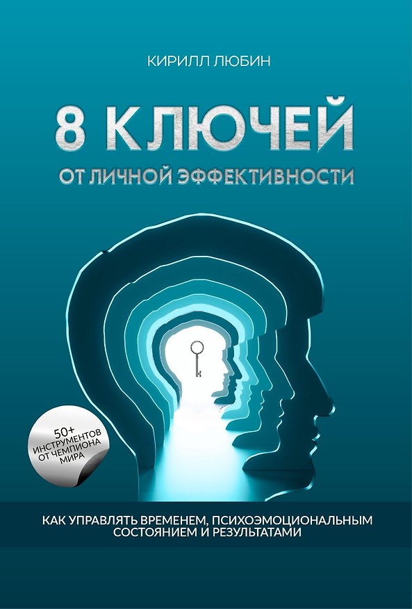 Книга 8 ключей от личной эффективности: Как управлять временем психоэмоциональным состоием и результатом (Кирилл Любин) — 1