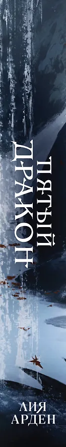 Книга Пятый Дракон (Лия Арден) — 4