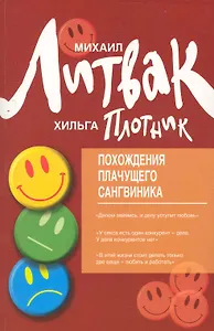 Похождения Плачущего Сангвиника : научый роман