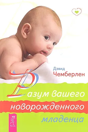 Книга Разум вашего новорожденного младенца (Диана Чемберлен)
