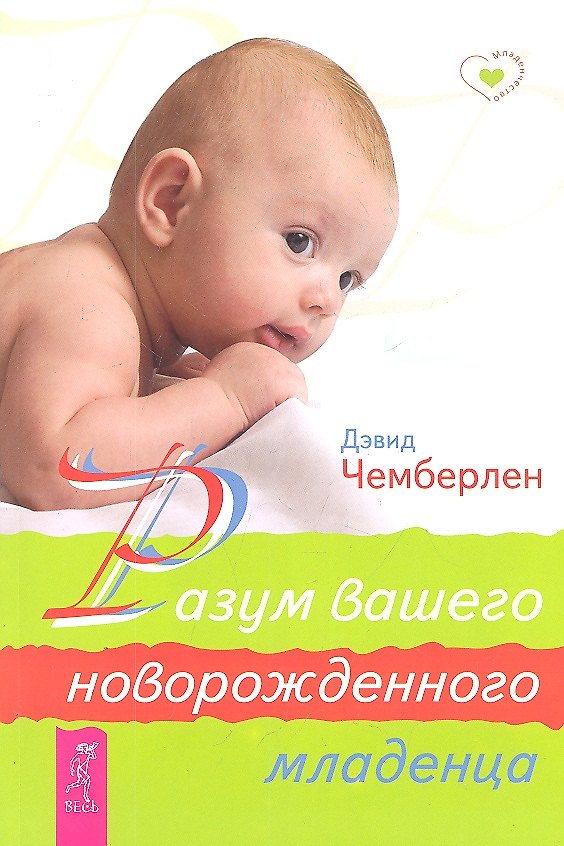 Книга Разум вашего новорожденного младенца (Диана Чемберлен) — 1