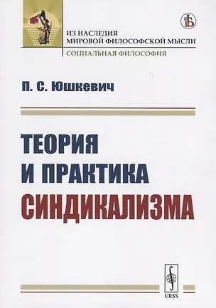 Книга Теория и практика синдикализма ()