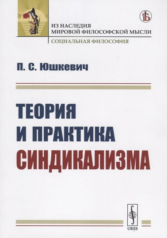 Книга Теория и практика синдикализма () — 1