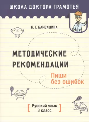 Методические рекомендации. Пиши без ошибок. Русский язык. 3 класс. Методическое пособие для учителей учреждений общего среднего образования с русским языком обучения — 2811497 — 1