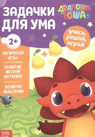 Книга Дракоша Тоша. Задачки для ума ()