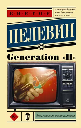 Generation "П": роман — 2478927 — 1