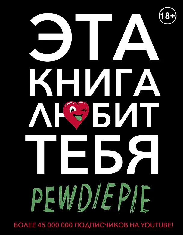 Книга PewDiePie. Эта книга любит тебя (Феликс Чельберг (PewDiePie)) — 1