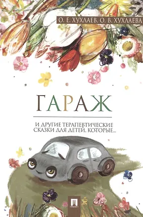 Книга Гараж: терапевтические сказки (Ольга Хухлаева, Олег Хухлаев)