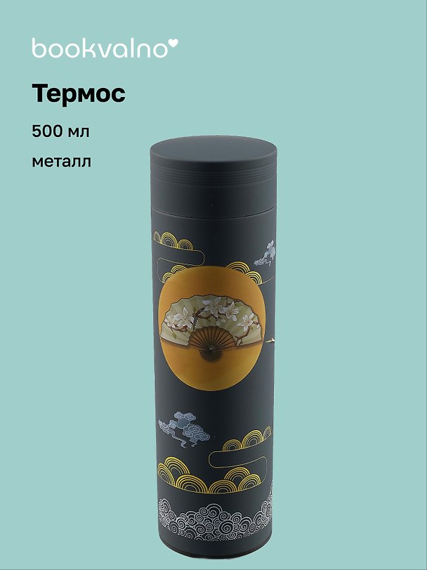 Термос Азия Веер и Луна (металл) (500 мл), Bookvalno 3020059 — 1