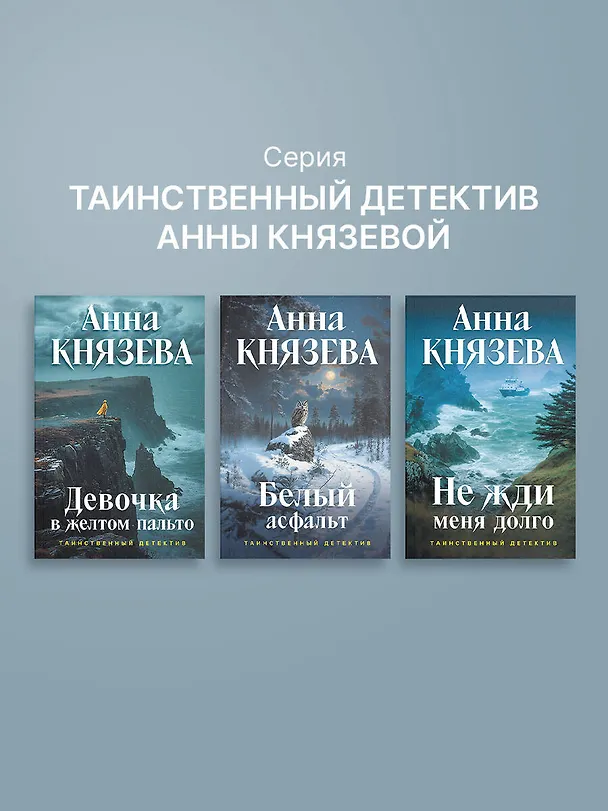 Книга Девочка в желтом пальто (Анна Князева) — 11