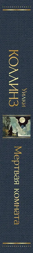 Книга Мертвая комната (Уильям Уилки Коллинз) — 3