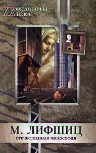 МАРТ Павлов Отечественная философия Лифшиц