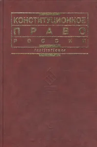 Конституционное право России