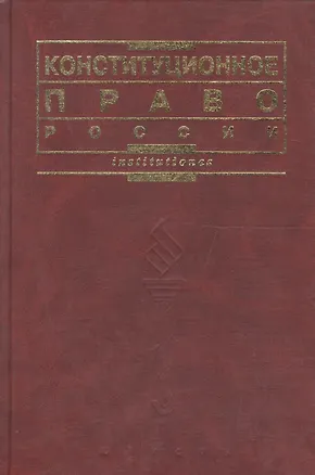Книга Конституционное право России (Галина Комкова)