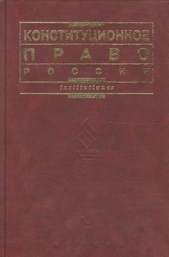 Книга Конституционное право России (Галина Комкова) — 1