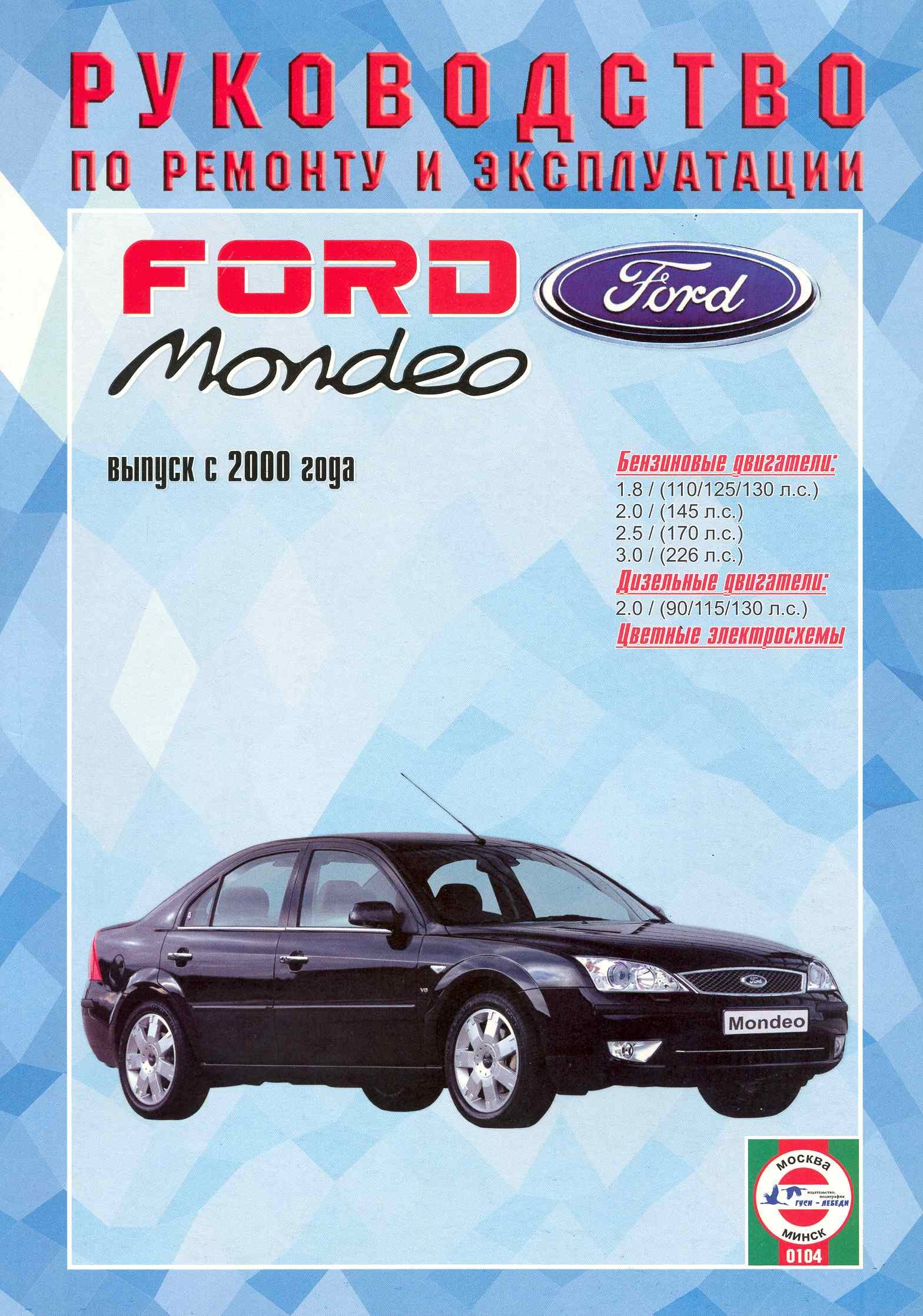 

Ford Mondeo Рук. по рем. Вып. с 2000 г. бенз/диз (ч/б) (цв/сх) (м) (2 вида обл.)