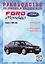 Ford Mondeo Рук. по рем. Вып. с 2000 г. бенз/диз (ч/б) (цв/сх) (м) (2 вида обл.) — 2221091 — 1
