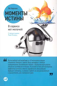 Моменты истины: В сервисе нет мелочей. 2 -е изд.