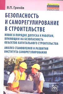 Безопасность и саморегулирование в строительстве: новое в порядке допуска к работам влияющим на безопасность объектов капитального строительства ана