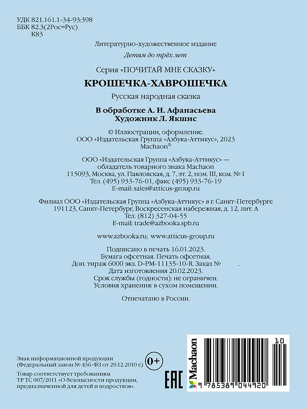 Книга Крошечка-Хаврошечка (Александр Афанасьев) — 2