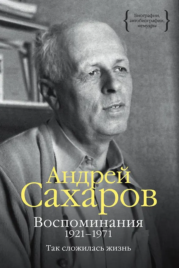 Книга Воспоминания 1921-1971. Так сложилась жизнь (Андрей Сахаров) — 1