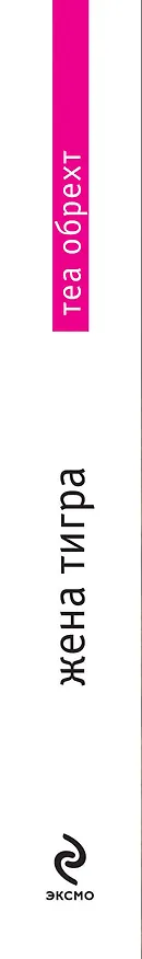 Книга МирБест.Жена тигра (Теа Обрехт) — 3