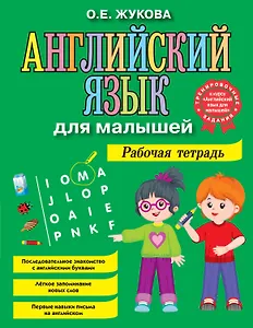 Английский язык для малышей. Рабочая тетрадь