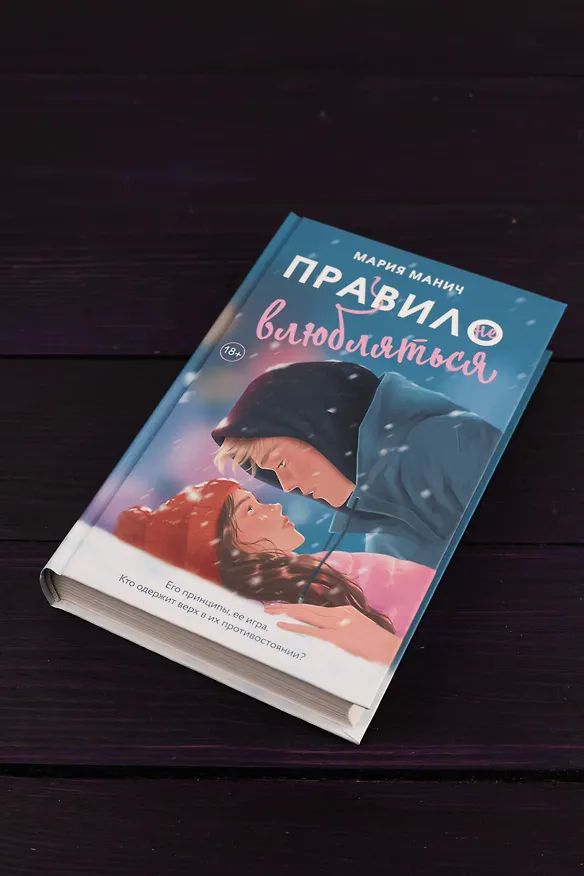 Книга Правило не влюбляться (Мария Манич) — 8