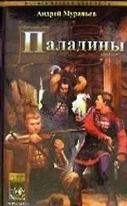 Меч на ладонях Кн.2 Паладины (Историческая авантюра). Муравьев А. (Арбалет)