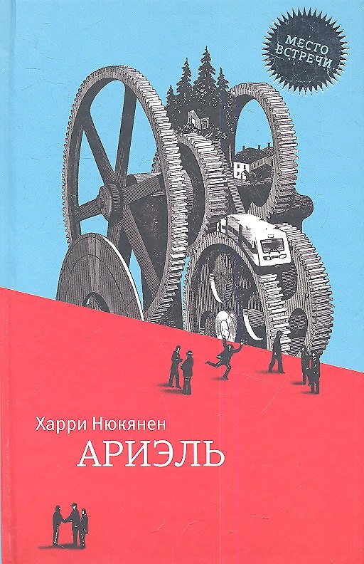 Книга Ариэль: роман (Харри Нюкянен) — 1