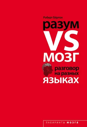 Разум VS Мозг. Разговор на разных языках — 2498166 — 1